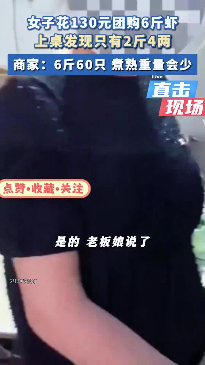 女子130元团购6斤虾到手仅2斤多，商家：6斤60只，煮熟重量会少