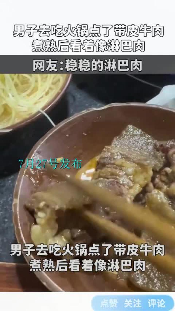 男子去吃火锅点了带皮牛肉,煮熟后看着像淋巴肉