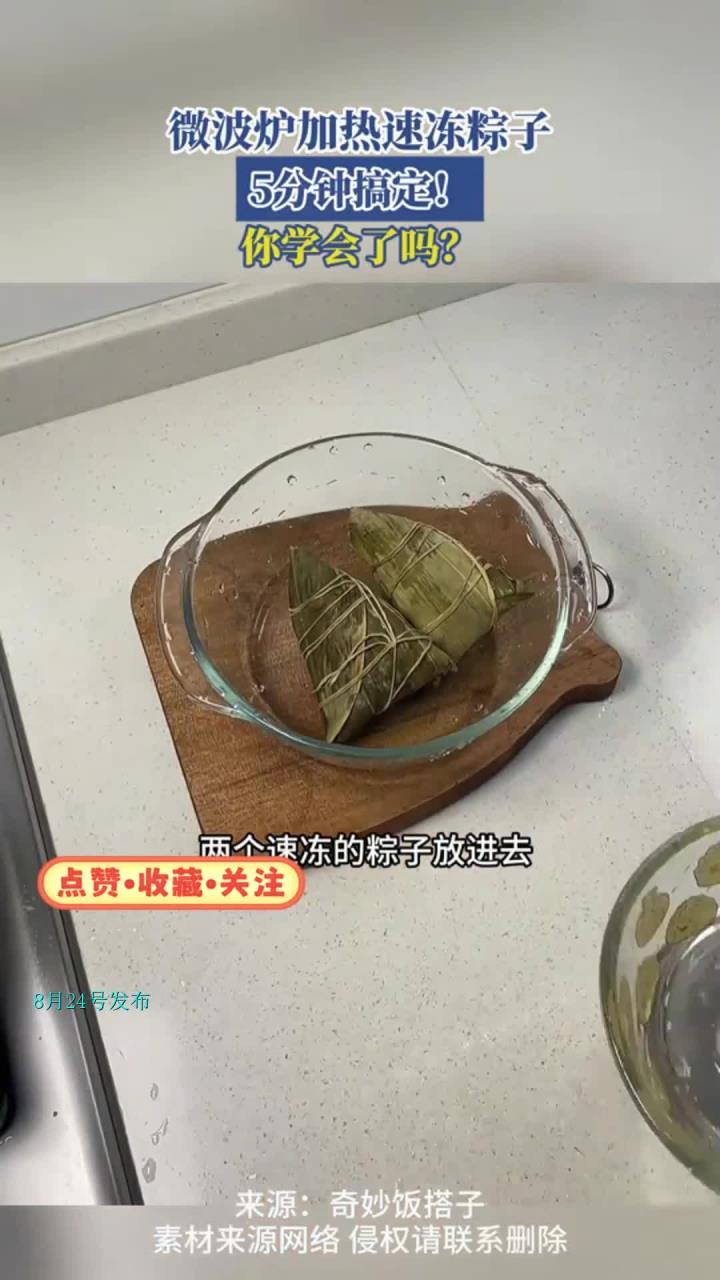 微波炉加热速冻粽子,5分钟搞定!你学会了吗?