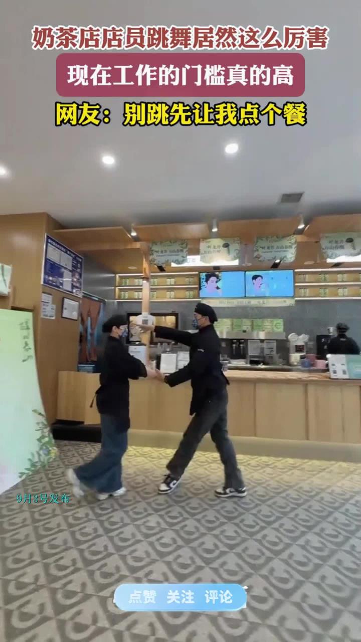 奶茶店店员跳舞居然这么厉害,现在工作的门槛真的高