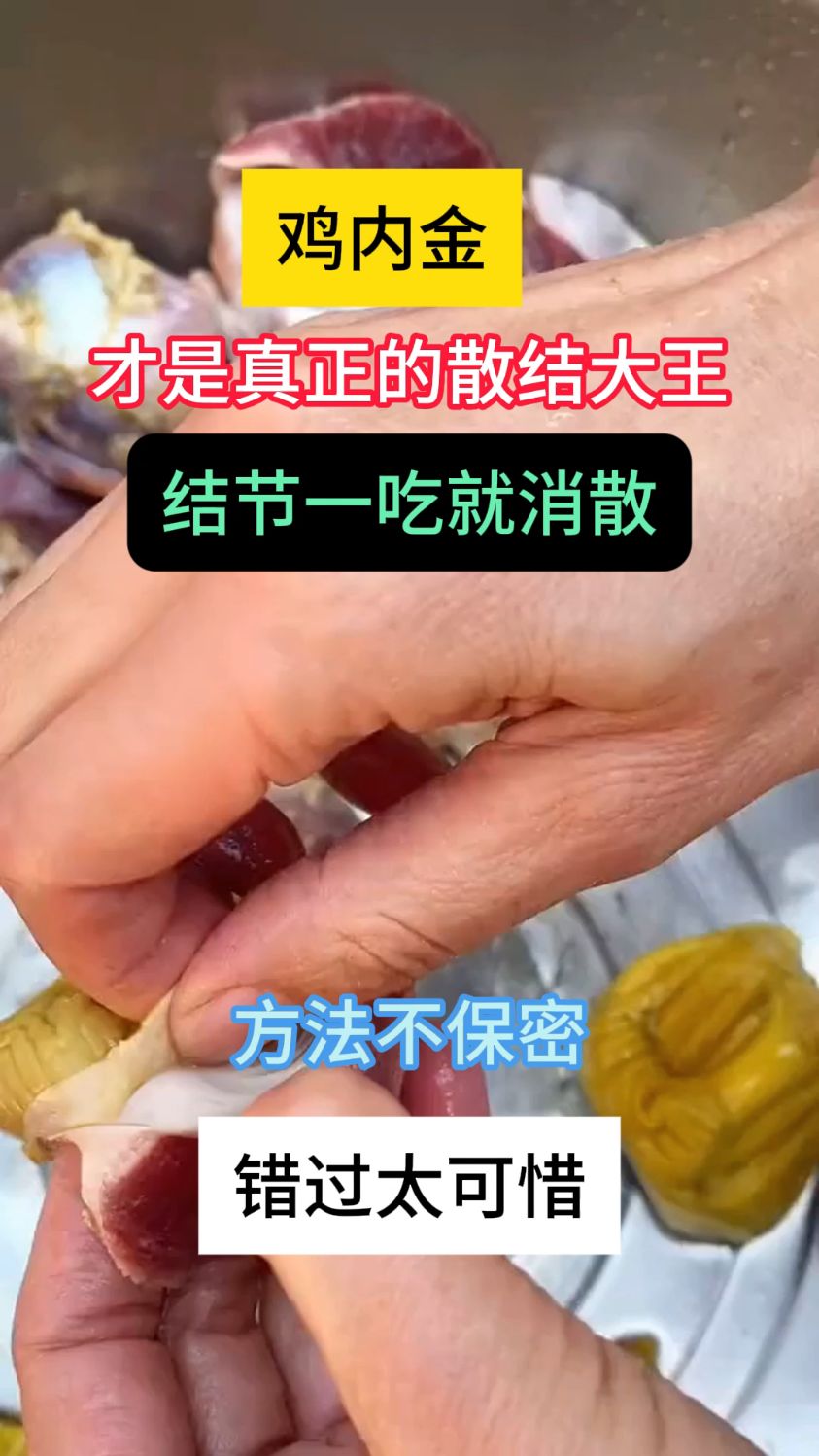 鸡内金才是真正的散结大王,方法不保密,错过是你的损失