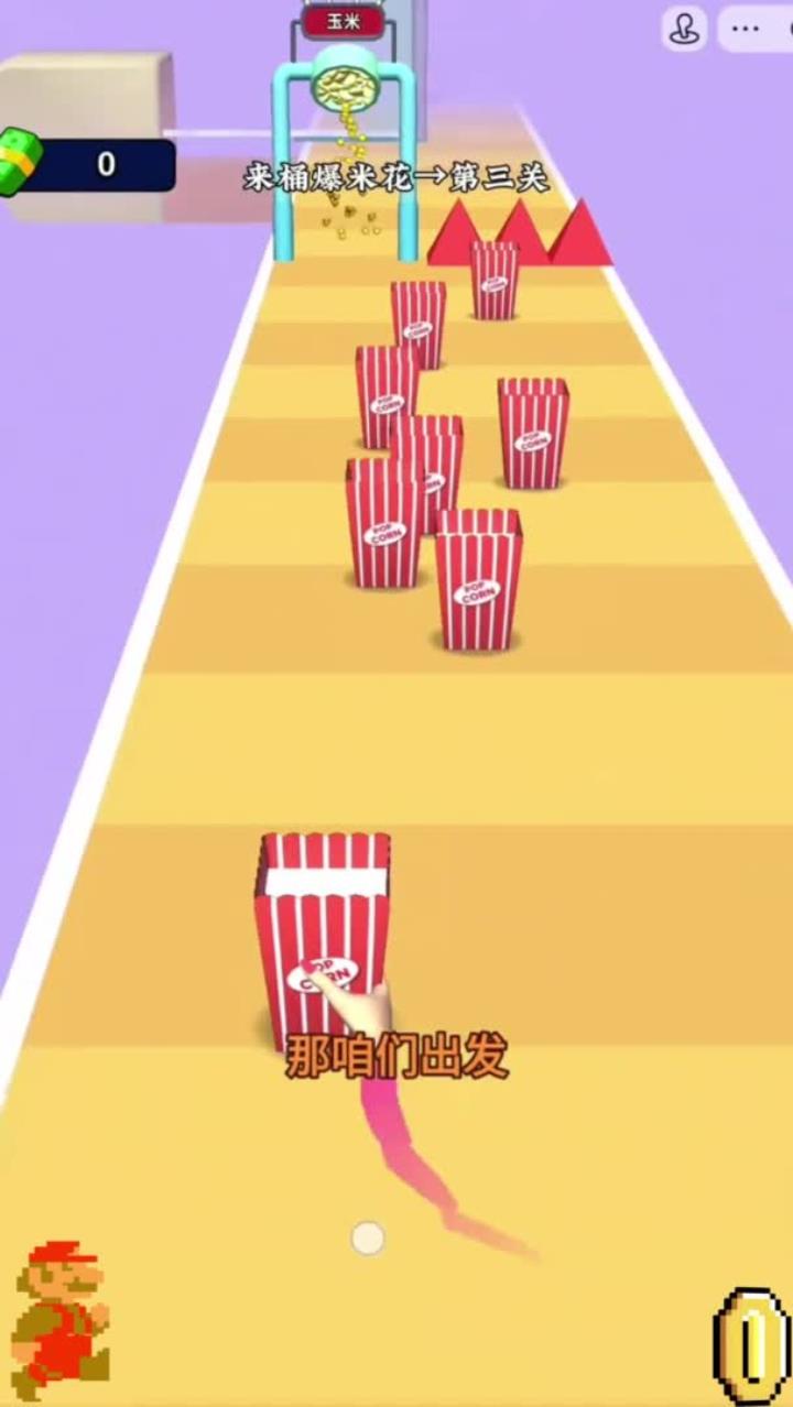 《来桶爆米花》小游戏超有趣