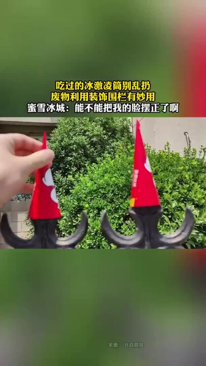 冰激凌筒别扔,废物利用装饰围栏