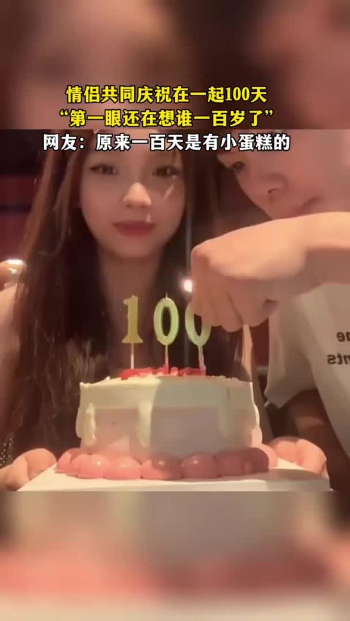 情侣庆相恋 100 天，网友：原来百日有小蛋糕