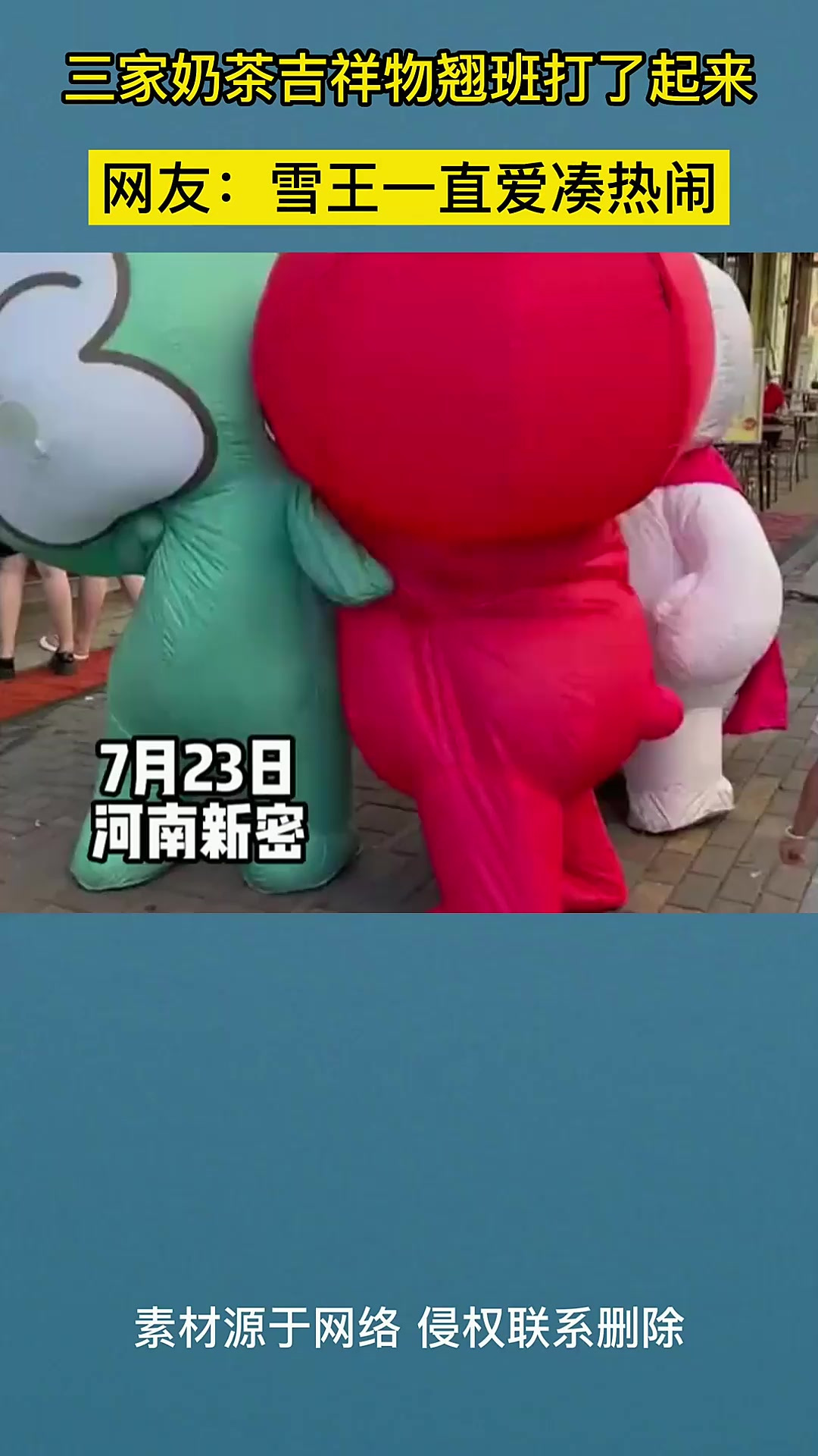 三家奶茶吉祥物翘班打了起来,网友:雪王一直爱凑热闹