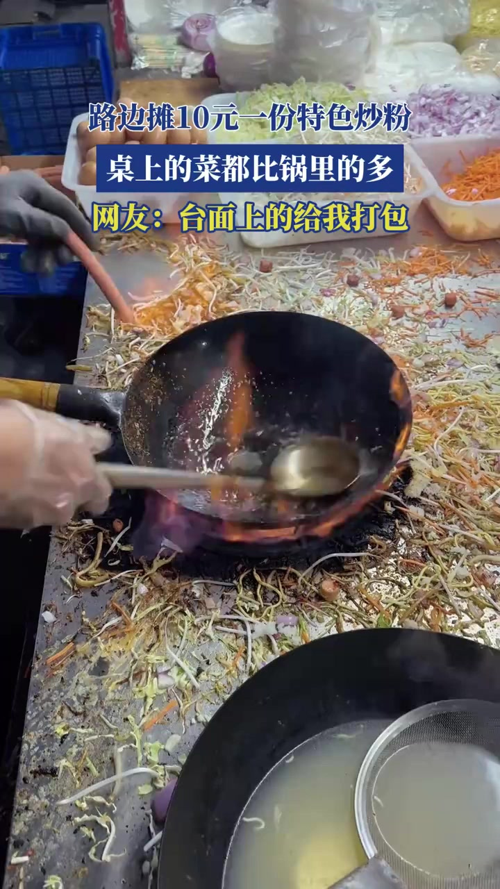 路边10元一份炒粉,桌上的菜都比锅里的多,台面上的给我打包