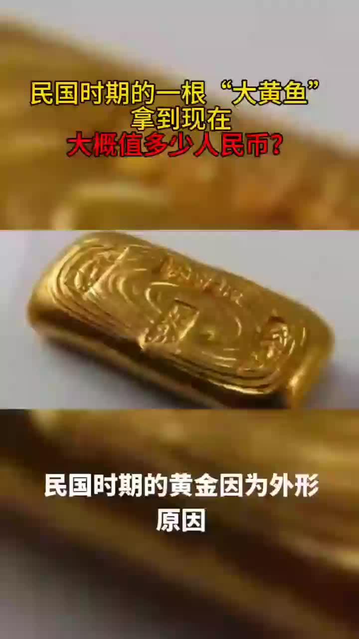 民国时期的一根大黄鱼,拿到现在大概值多少人民币