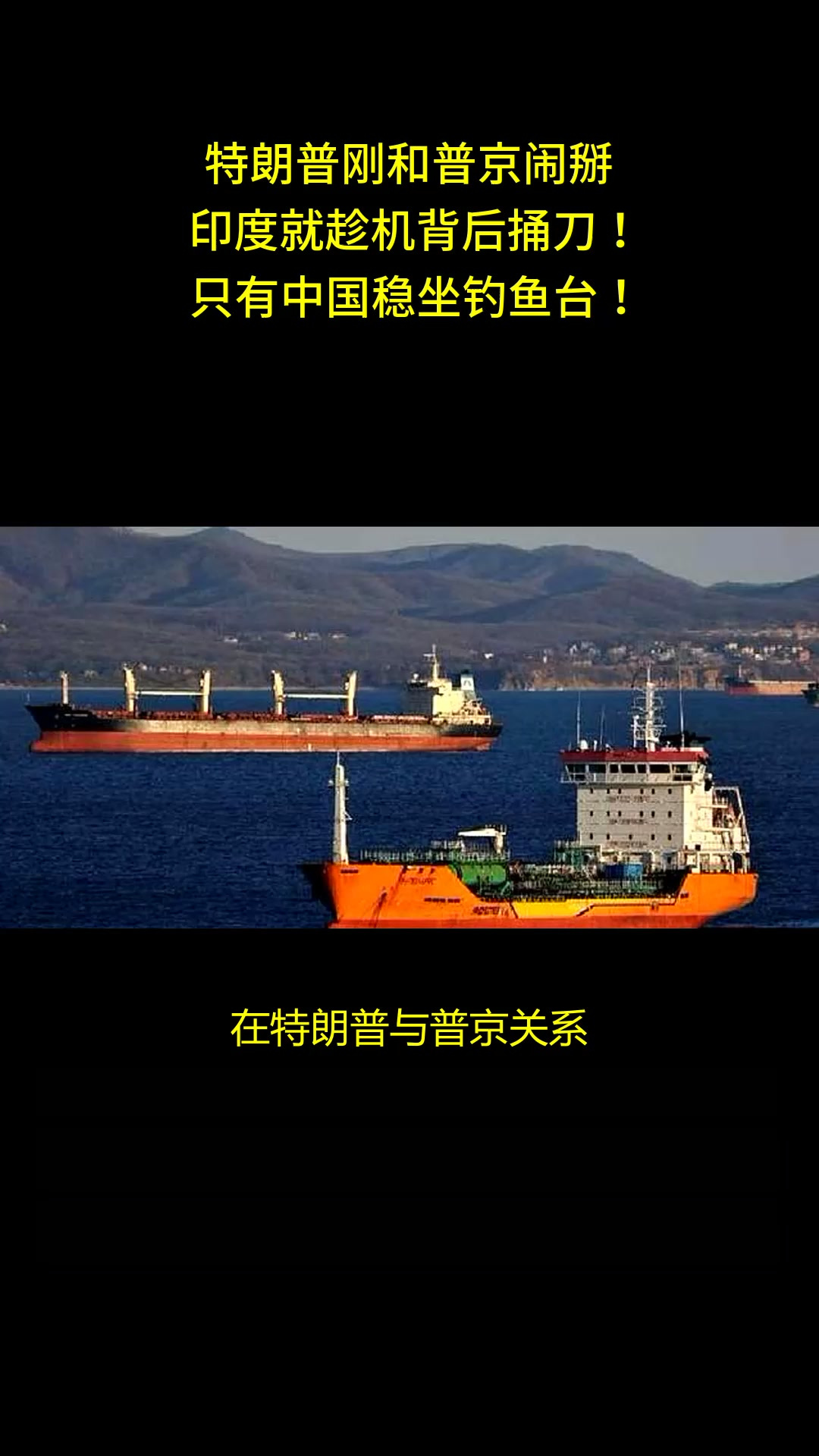 特朗普刚和普京闹掰,印度就趁机背后捅刀!只有中国稳坐钓鱼台!