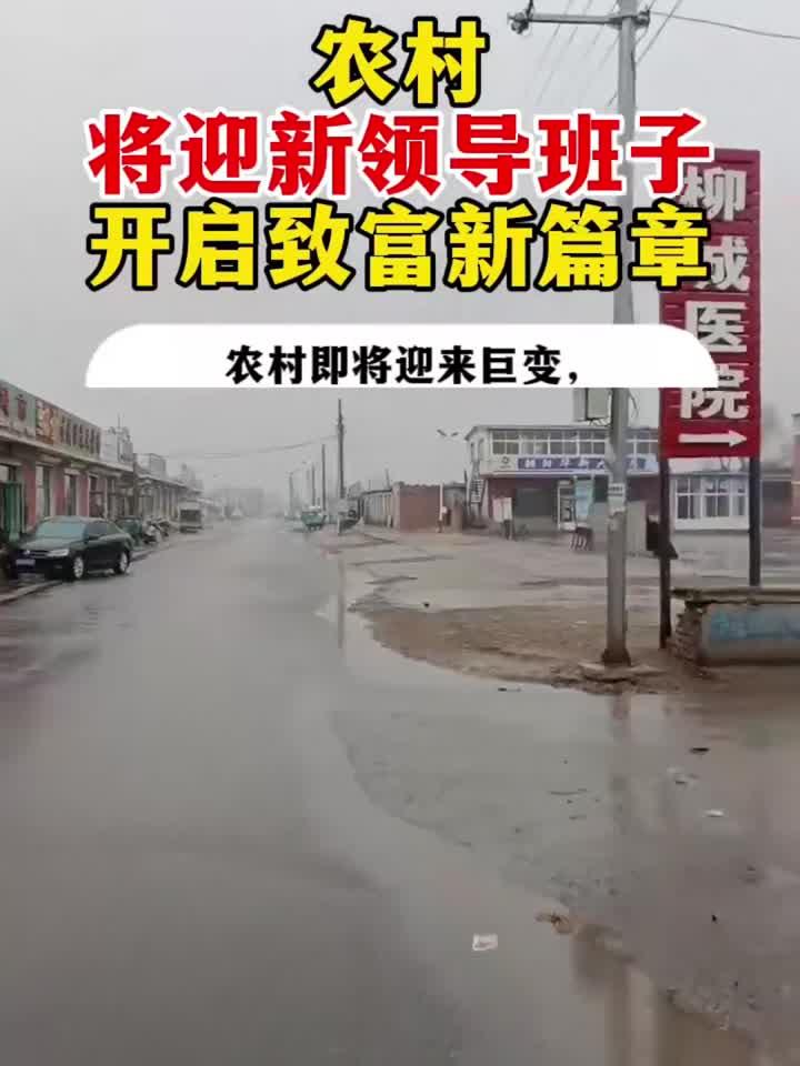 农村将迎新领导班子,开启致富新篇章