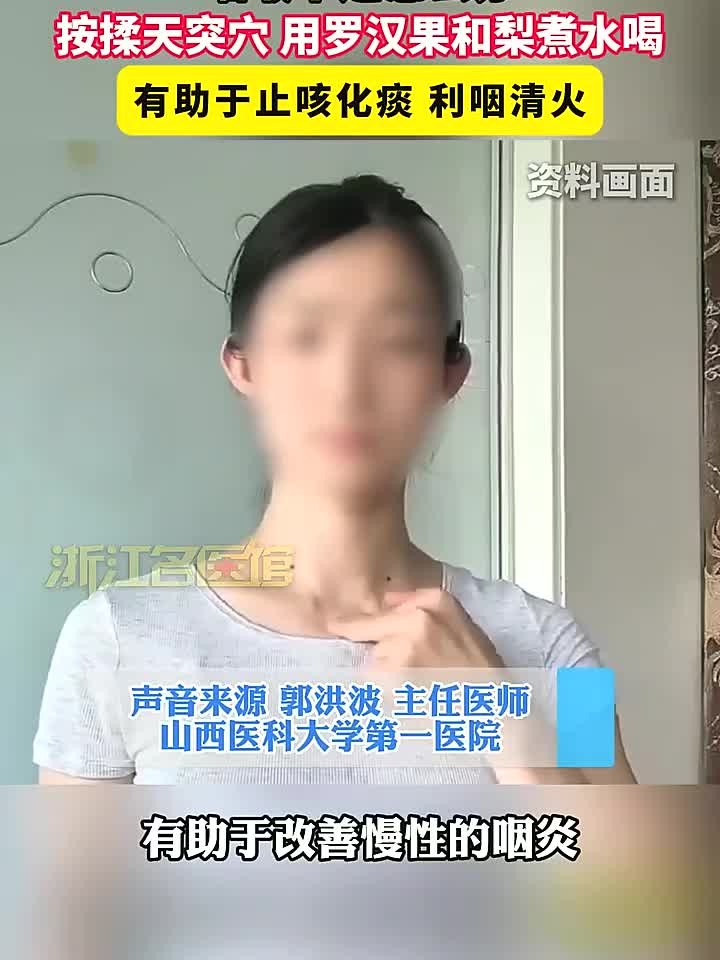 嗓子不适可以通过按揉天突穴、用罗汉果和梨煮水喝这两个方法缓解