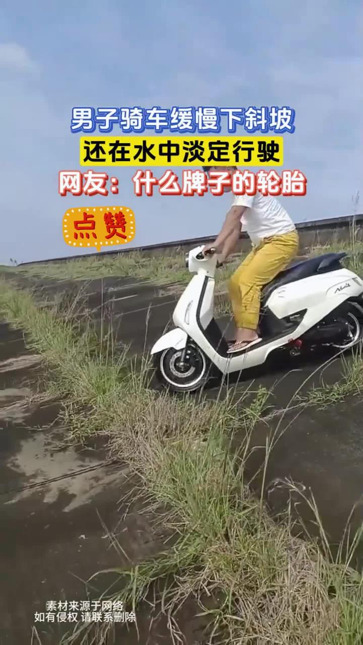 男子骑车缓慢下斜坡,还在水中淡定行驶,网友:什么牌子的轮胎