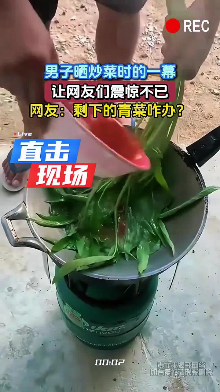 男子晒炒菜时的一幕,让网友们震惊不已,网友:剩下的青菜咋办?