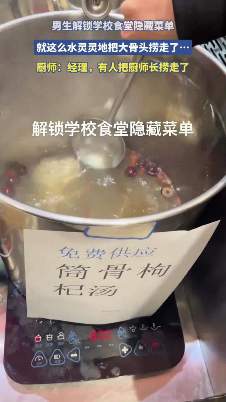 男生解锁学校食堂隐藏菜单,就这么水灵灵地把大骨头捞走了……