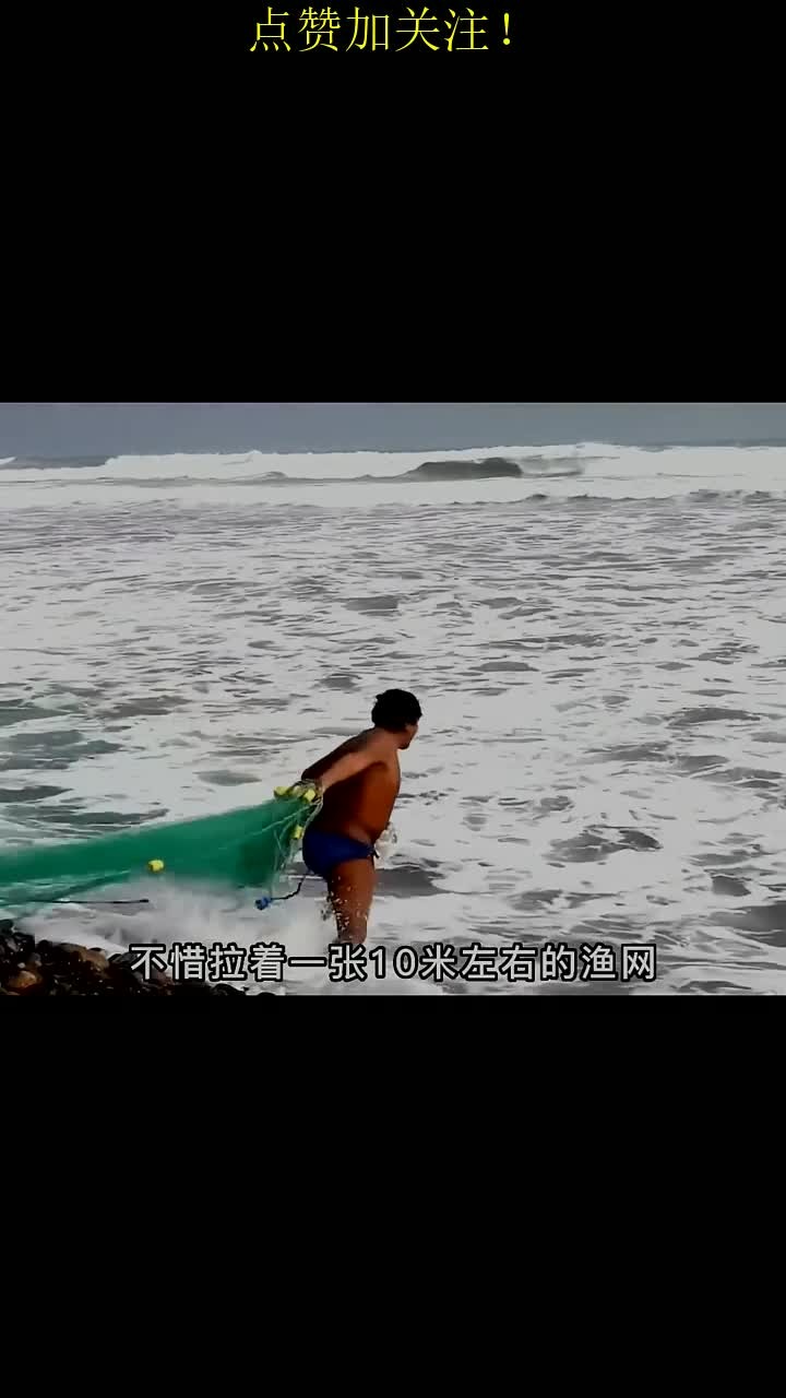 户外捕鱼:渔民在波涛汹涌的水下撒出一张10米的渔网