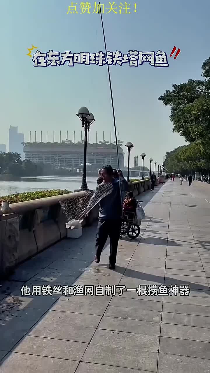 老爷爷用铁丝和渔网自制了一根捞鱼神器