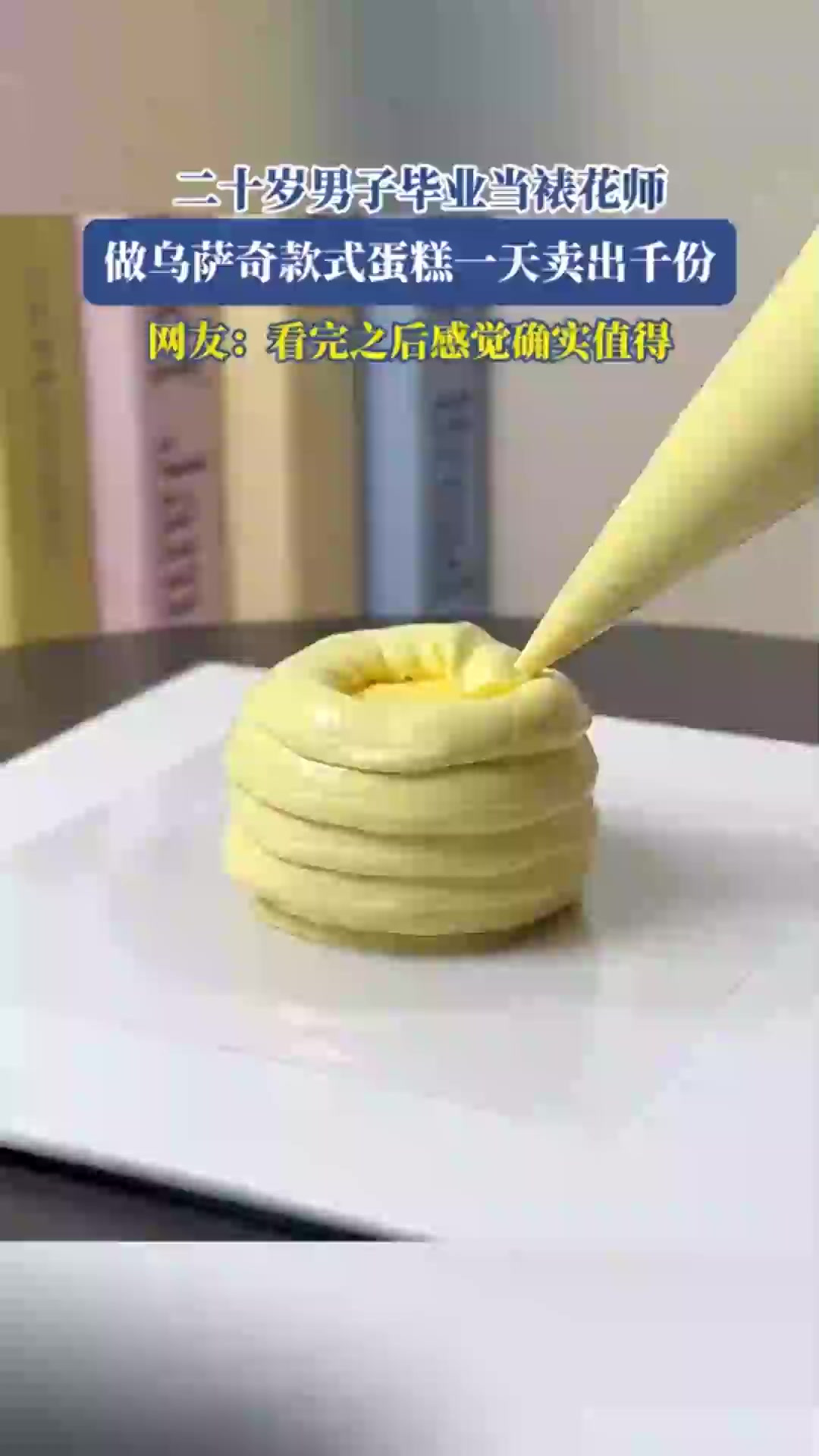 二十岁男子毕业当裱花师,做乌萨奇款式蛋糕一天卖出千份,网友