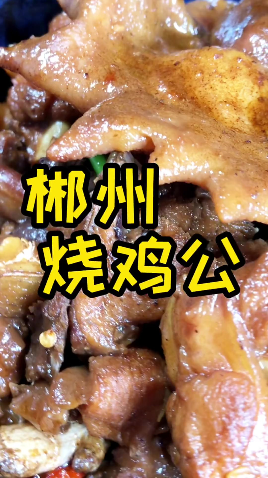 郴州特色菜烧鸡公,多少身在异乡游子念念不忘家乡的味道