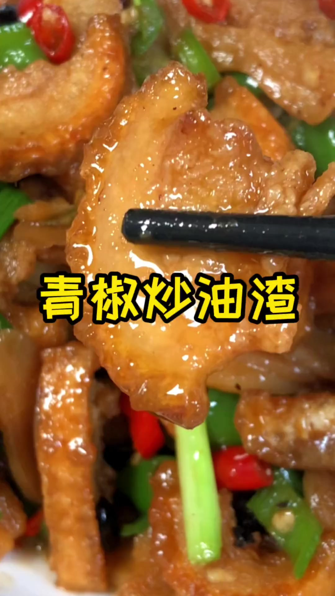 三碗米饭都不够吃的青椒炒油渣,做法简单,赶快安排