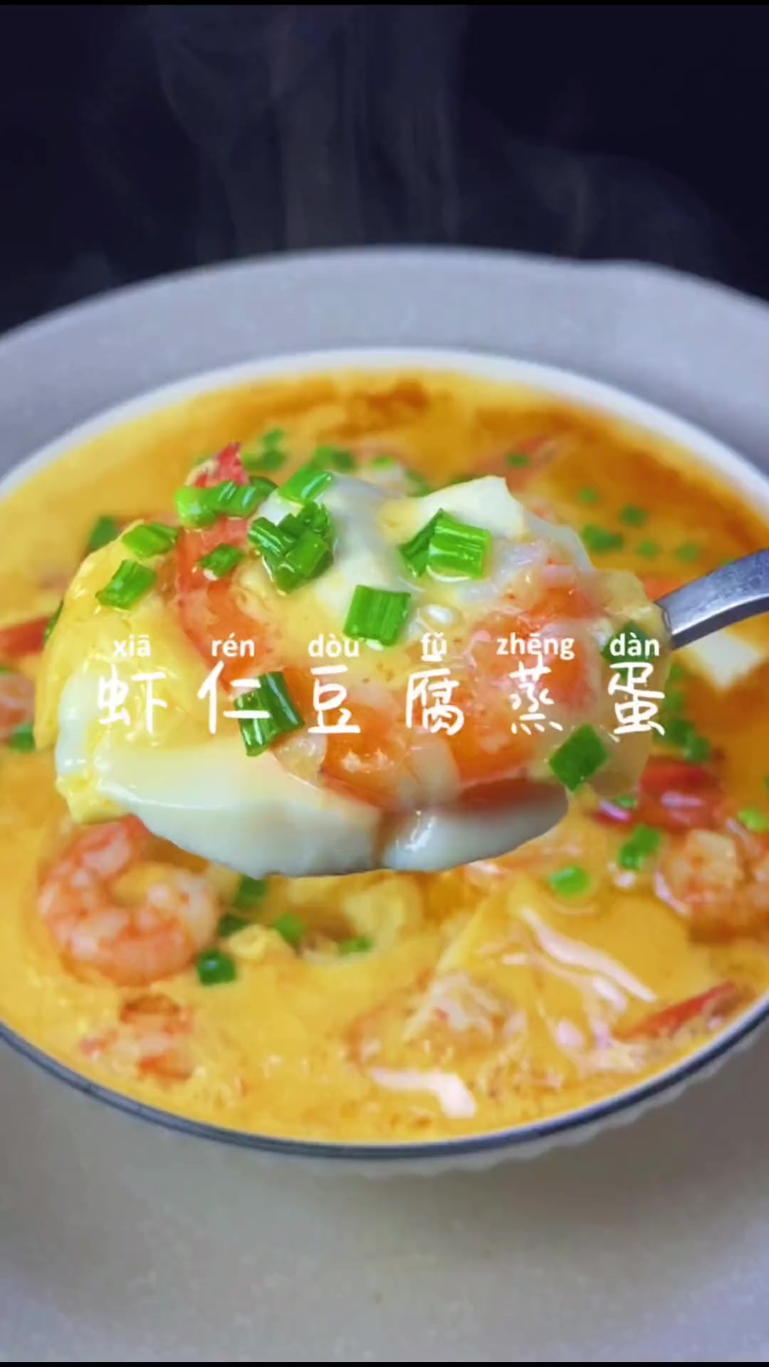 这道虾仁豆腐蒸蛋，鲜香滑嫩，一定会惊艳你的味蕾