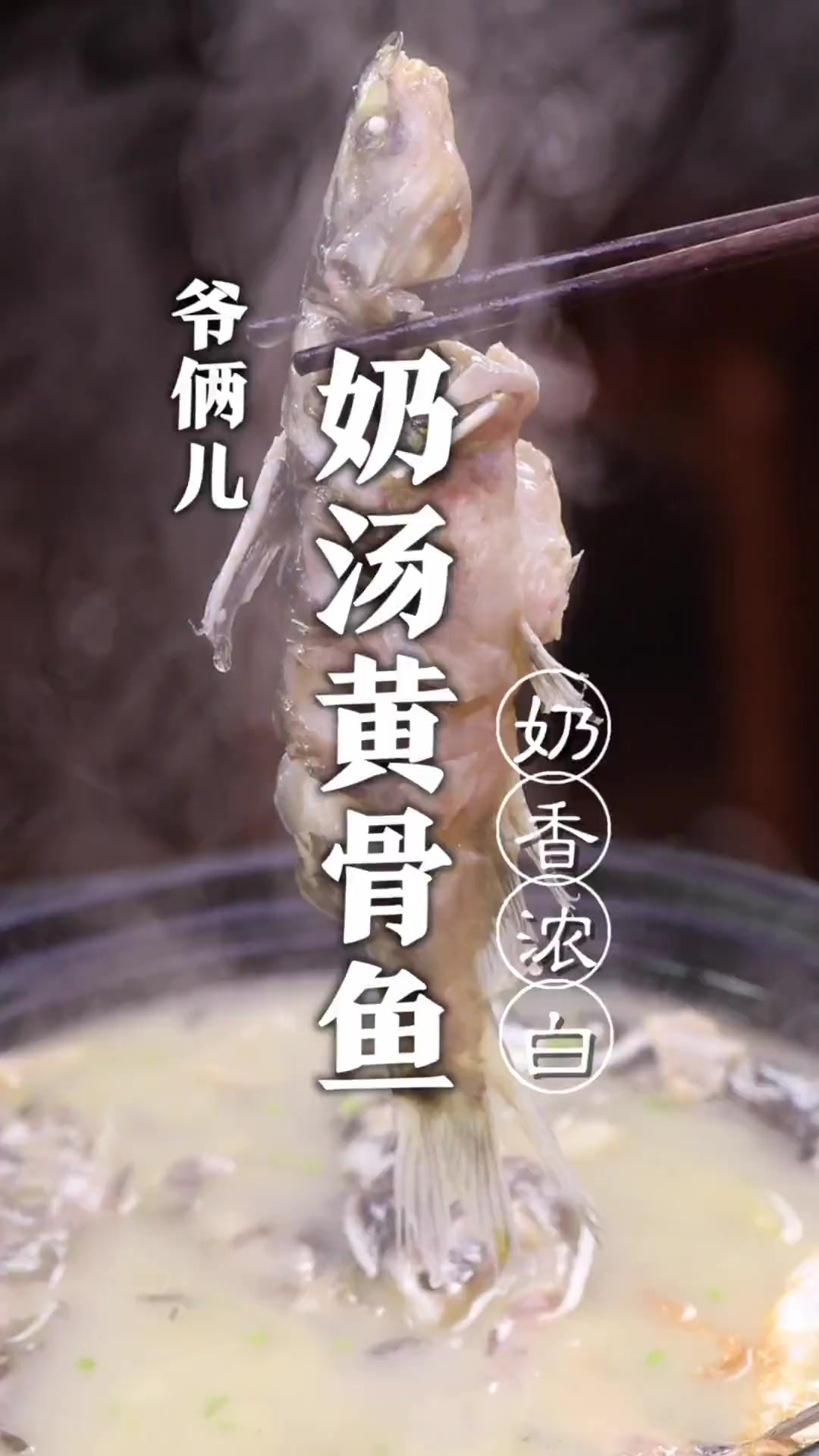 奶汤黄骨鱼，如何制作鱼汤又白又香又鲜，而且没有腥味呢？