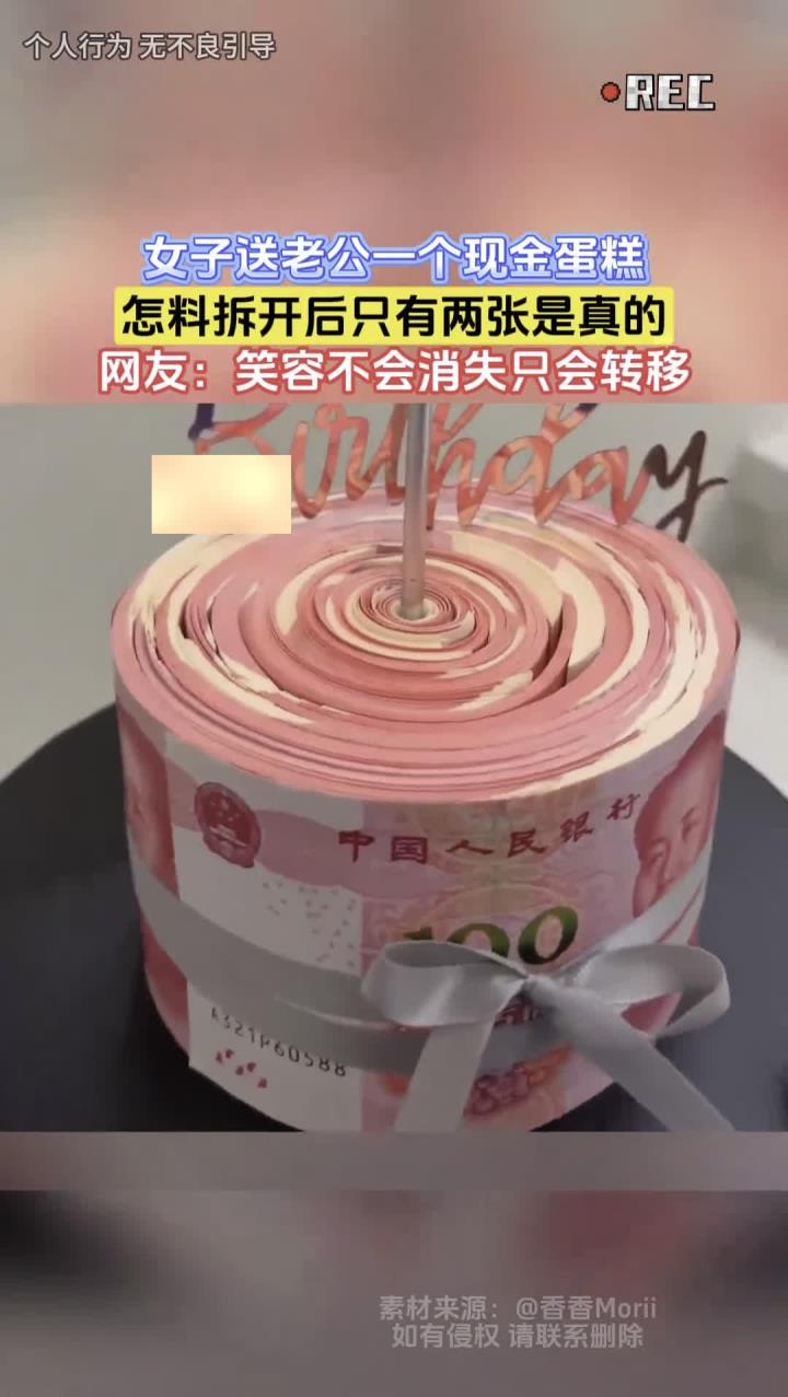 女子送老公一个现金蛋糕,怎料拆开后只有两张是真的