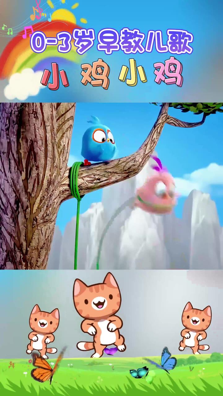 宝宝早教儿歌：小鸡小鸡咯咯哒