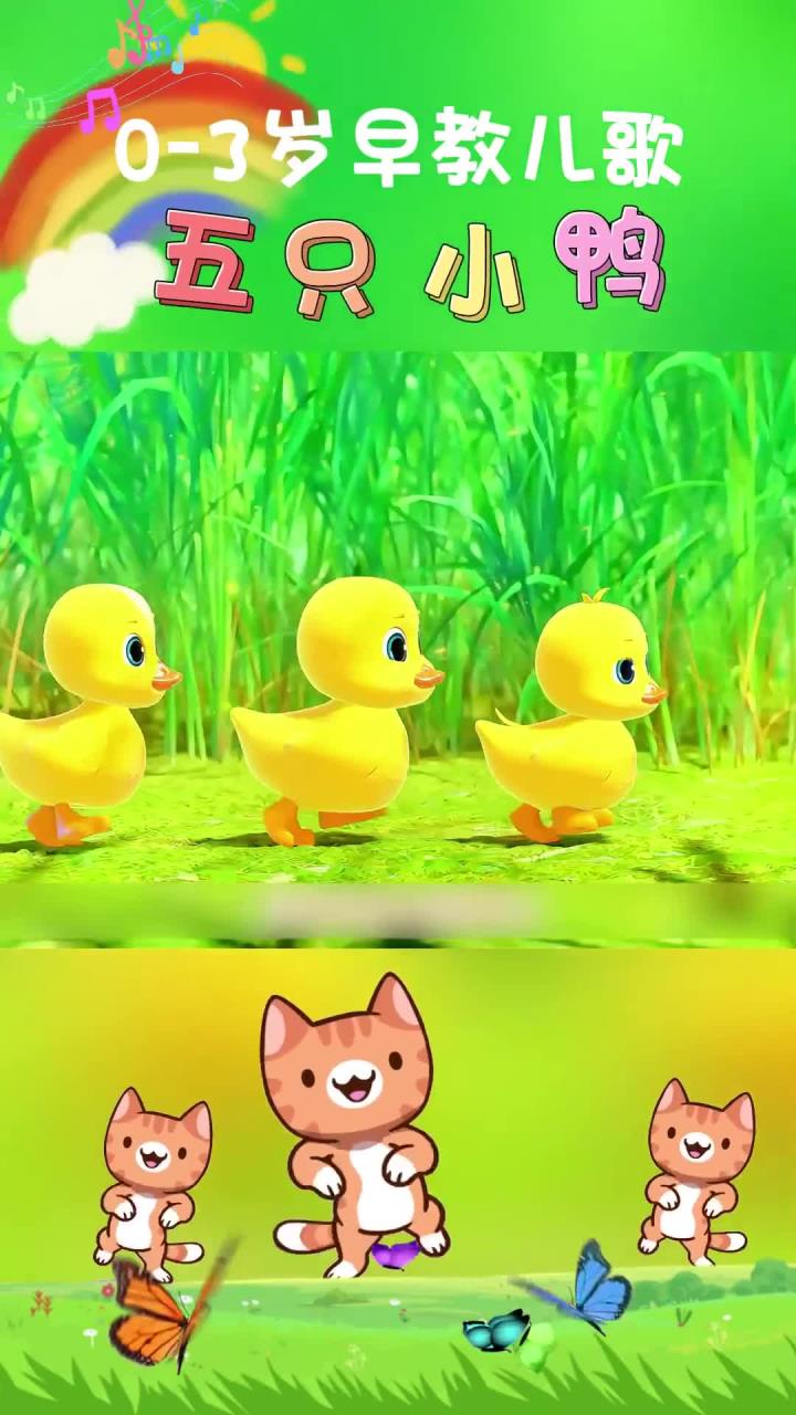 宝宝早教益智儿歌《五只小鸭》画