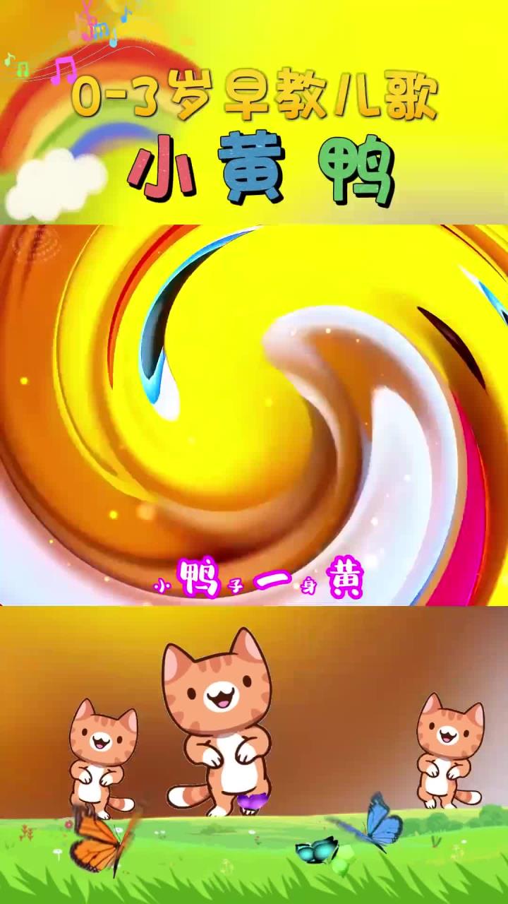宝宝早教儿歌：小黄鸭