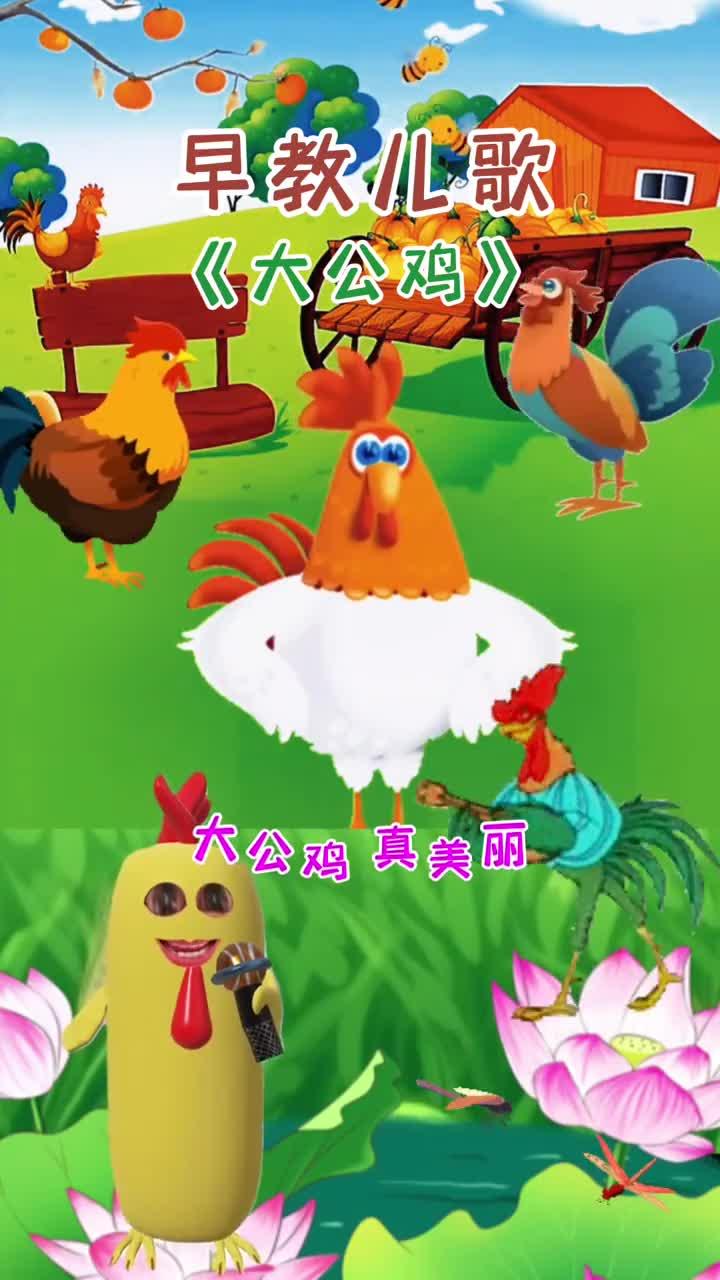 早教儿歌:《大公鸡》(1)