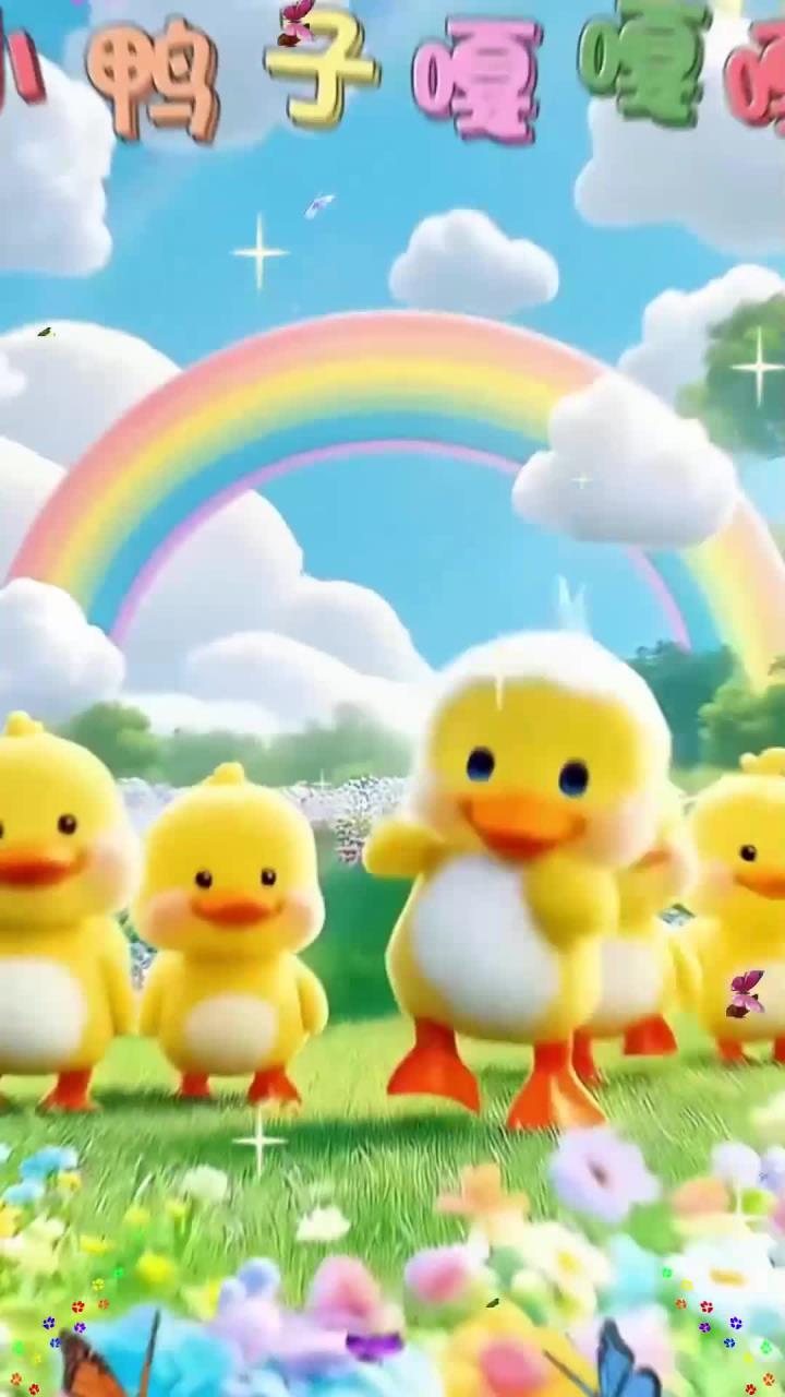 《小鸭子嘎嘎嘎》小鸭子嘎嘎嘎 扁扁的小嘴巴 他妈跟着鸭妈妈 在水里嘻嘻哈