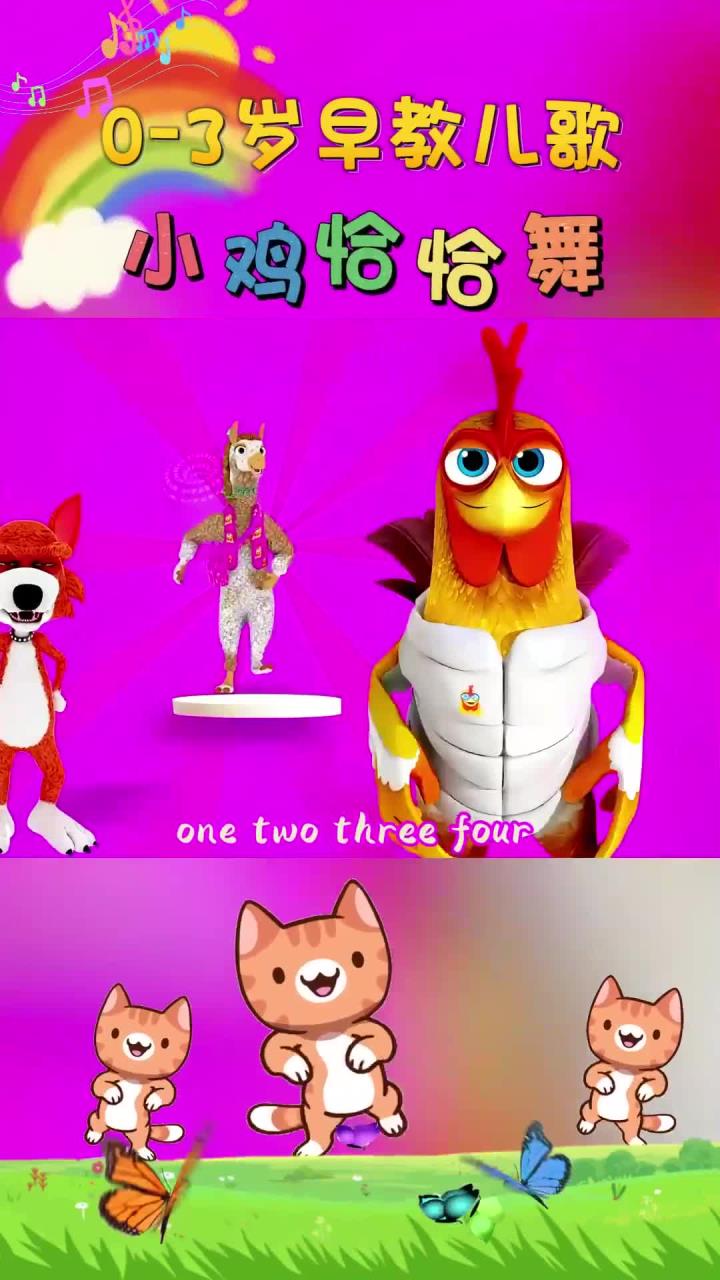 宝宝早教儿歌 小鸡恰恰舞 和小鸡一起来跳舞咯