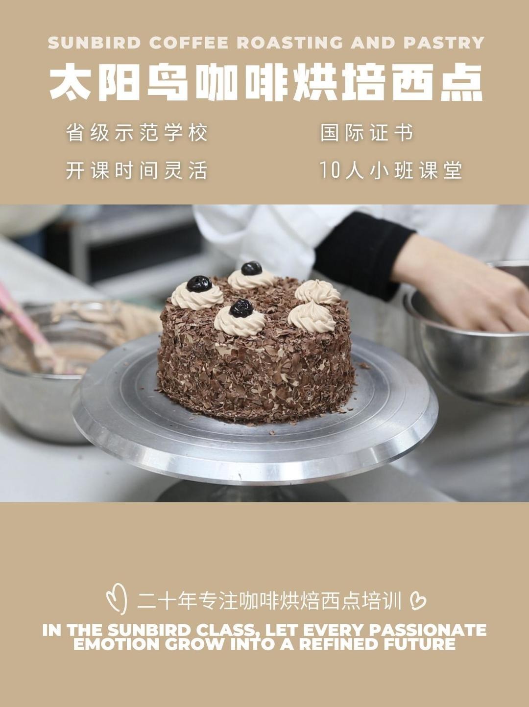 成都太阳鸟烘焙学员黑森林蛋糕,一口沦陷!
