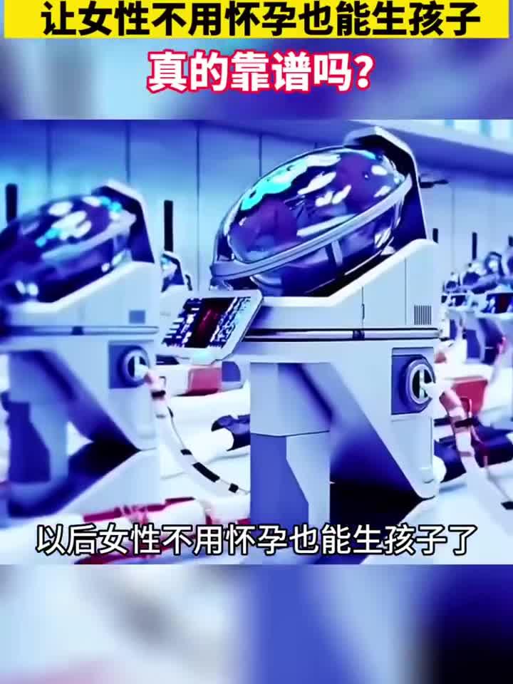 人造子宫的诞生真的靠谱吗?你会接受这种孕育方式吗?