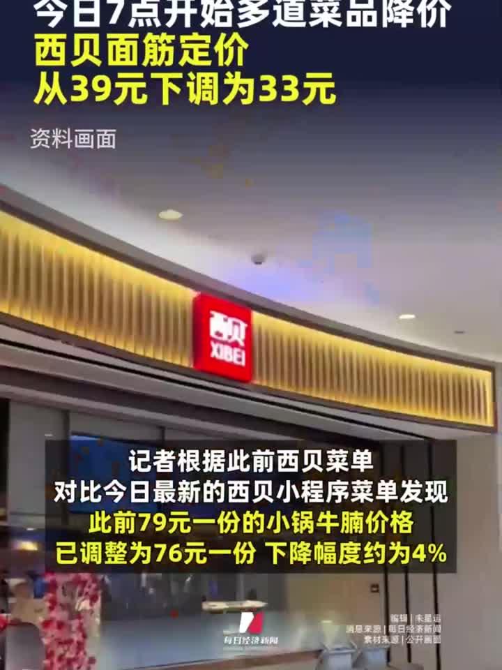 西贝全国调价!今日7点开始多道菜品降价,西贝面筋定价从39元下