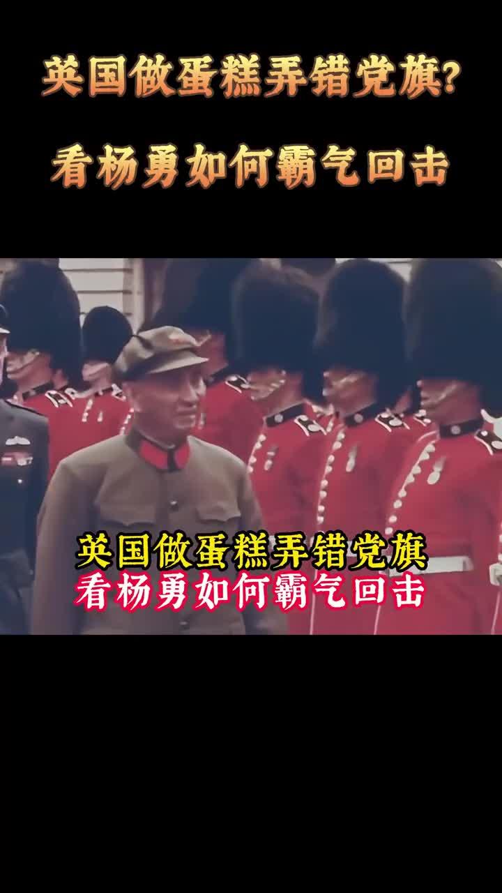 79年上将杨勇访问英国,对方包藏祸心插错党旗,杨勇果断强势回击