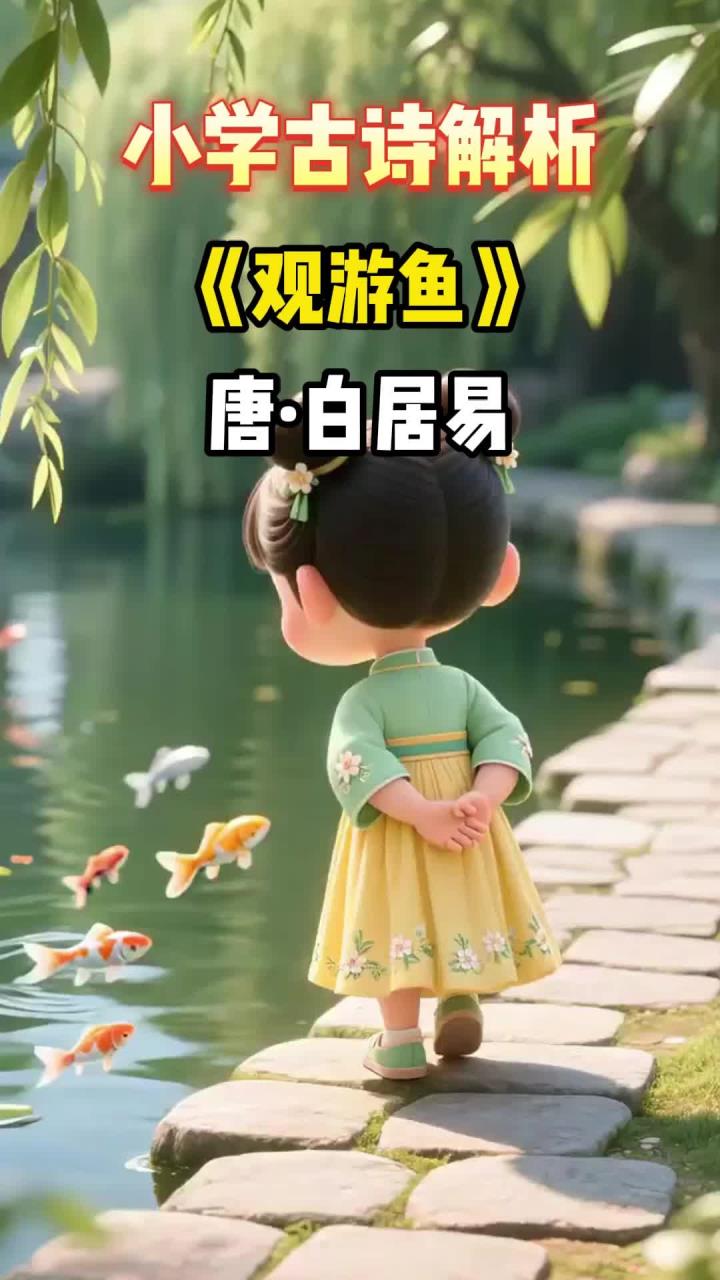 小学四年级《观游鱼》深学,探索诗中奥秘11