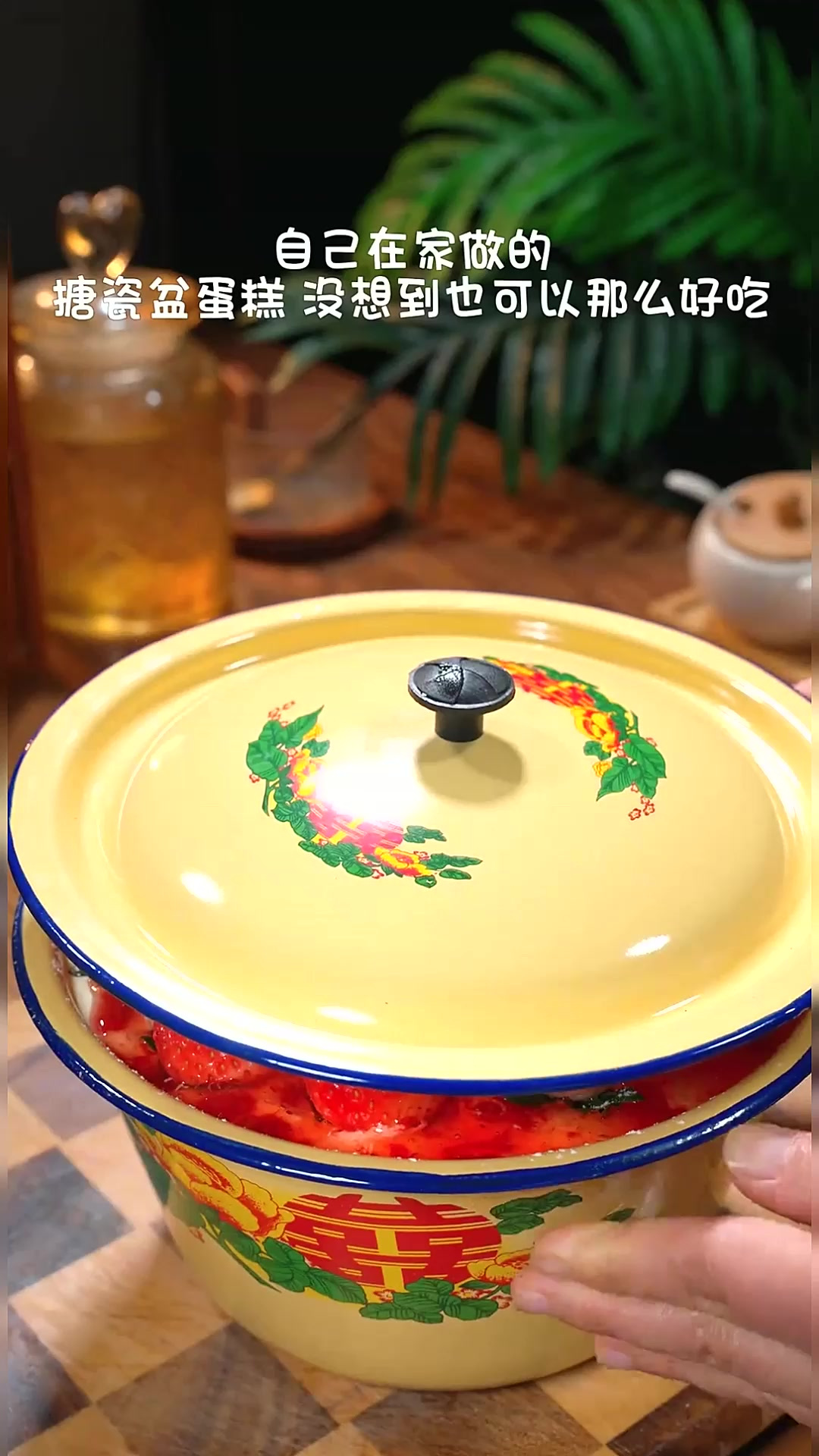 如果你也想吃搪瓷盆草莓蛋糕，看一遍就能做学