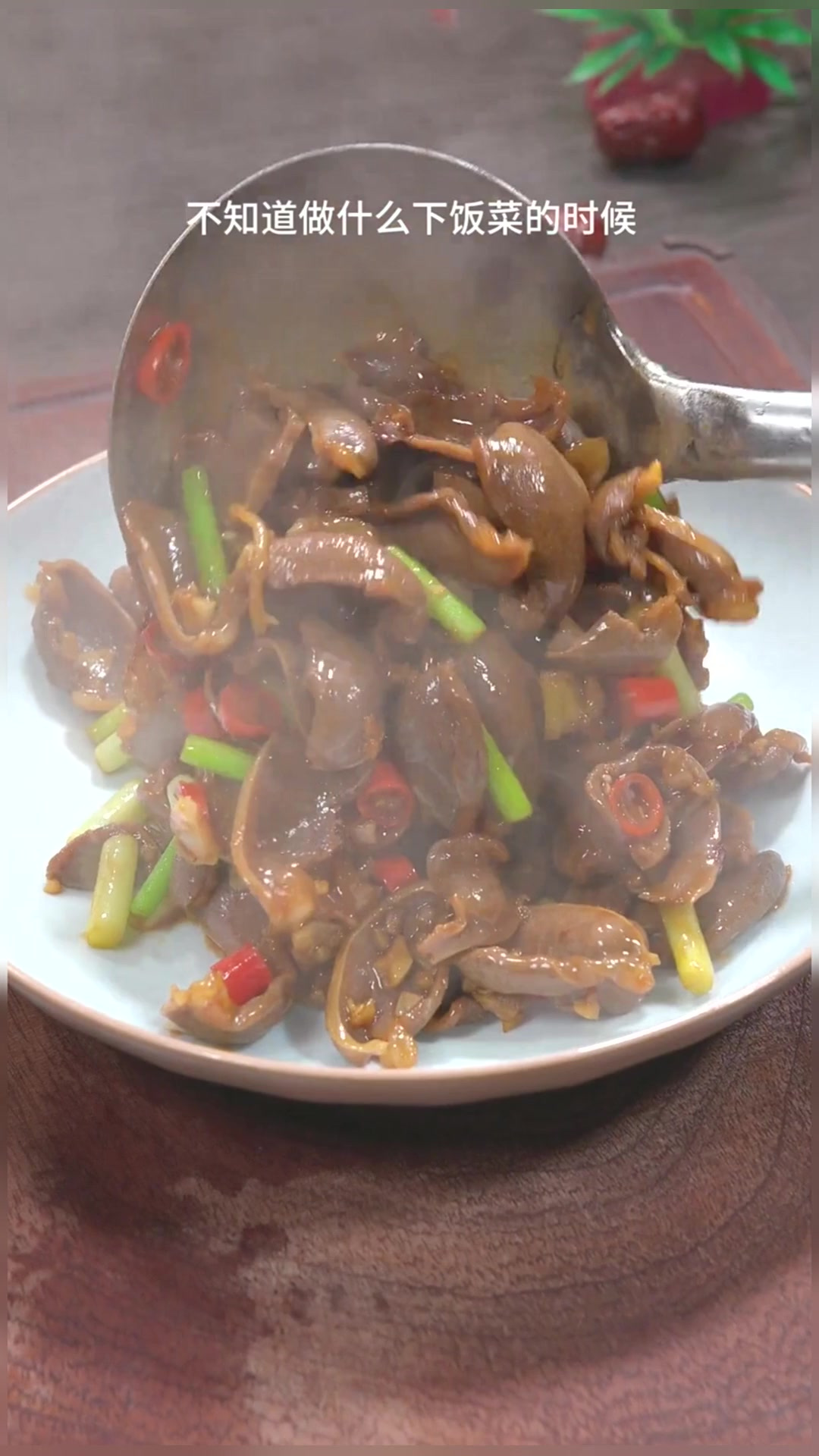 小炒鸡胗 以后鸡胗买回来,你就像我这样做,酸辣入味!