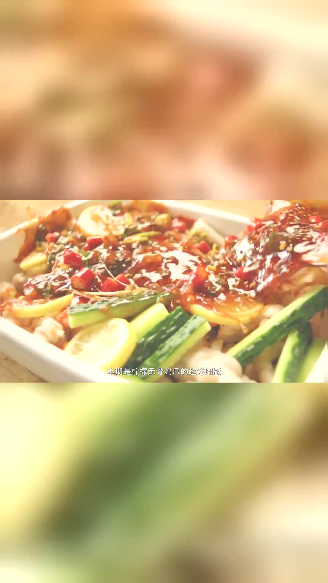 夏天地表最强凉拌菜，柠檬无骨鸡爪超详细版保姆级教程