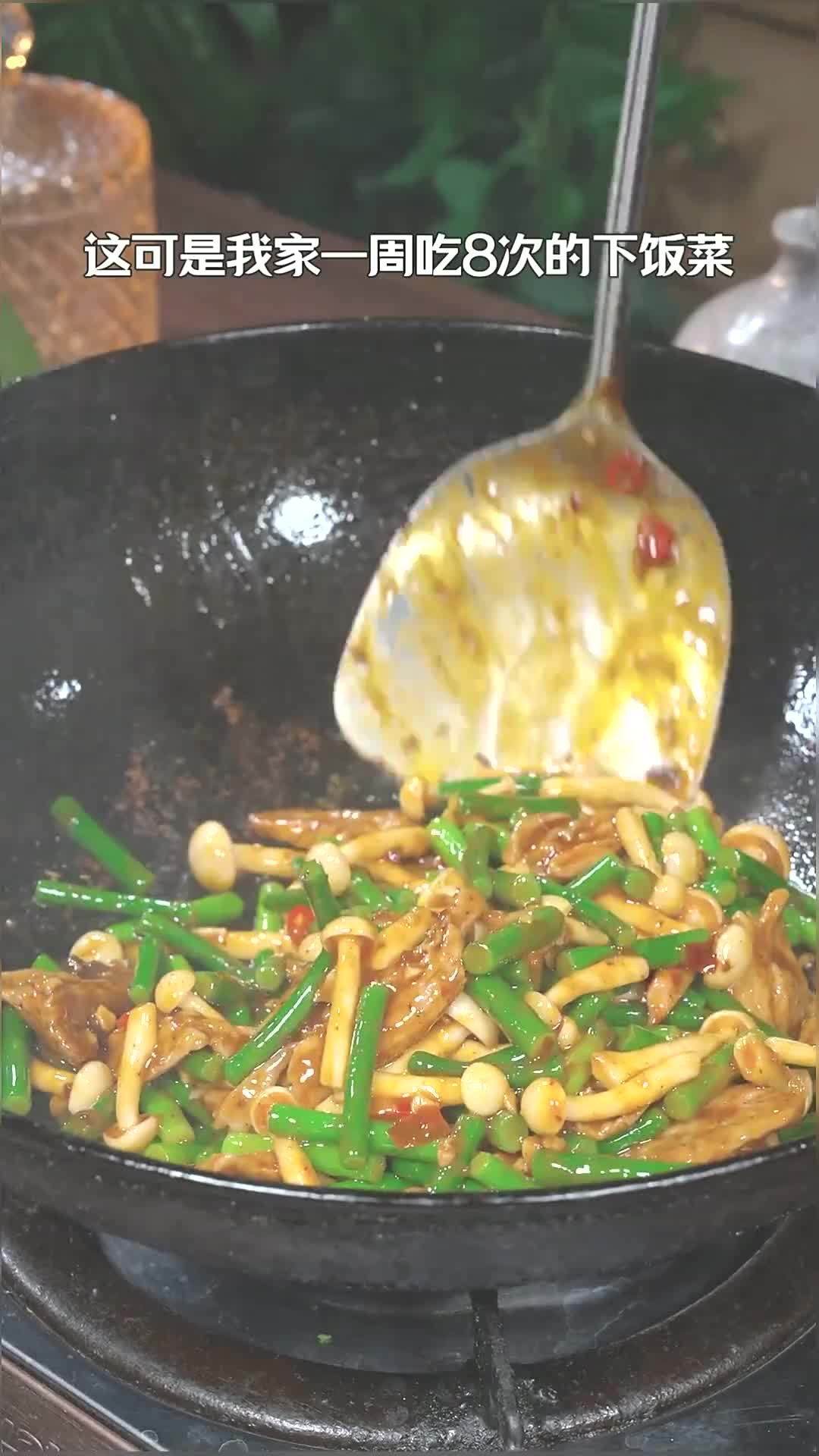 这是我家一周吃八次的家常菜蒜台白玉菇炒肉,做法简单,好吃又下