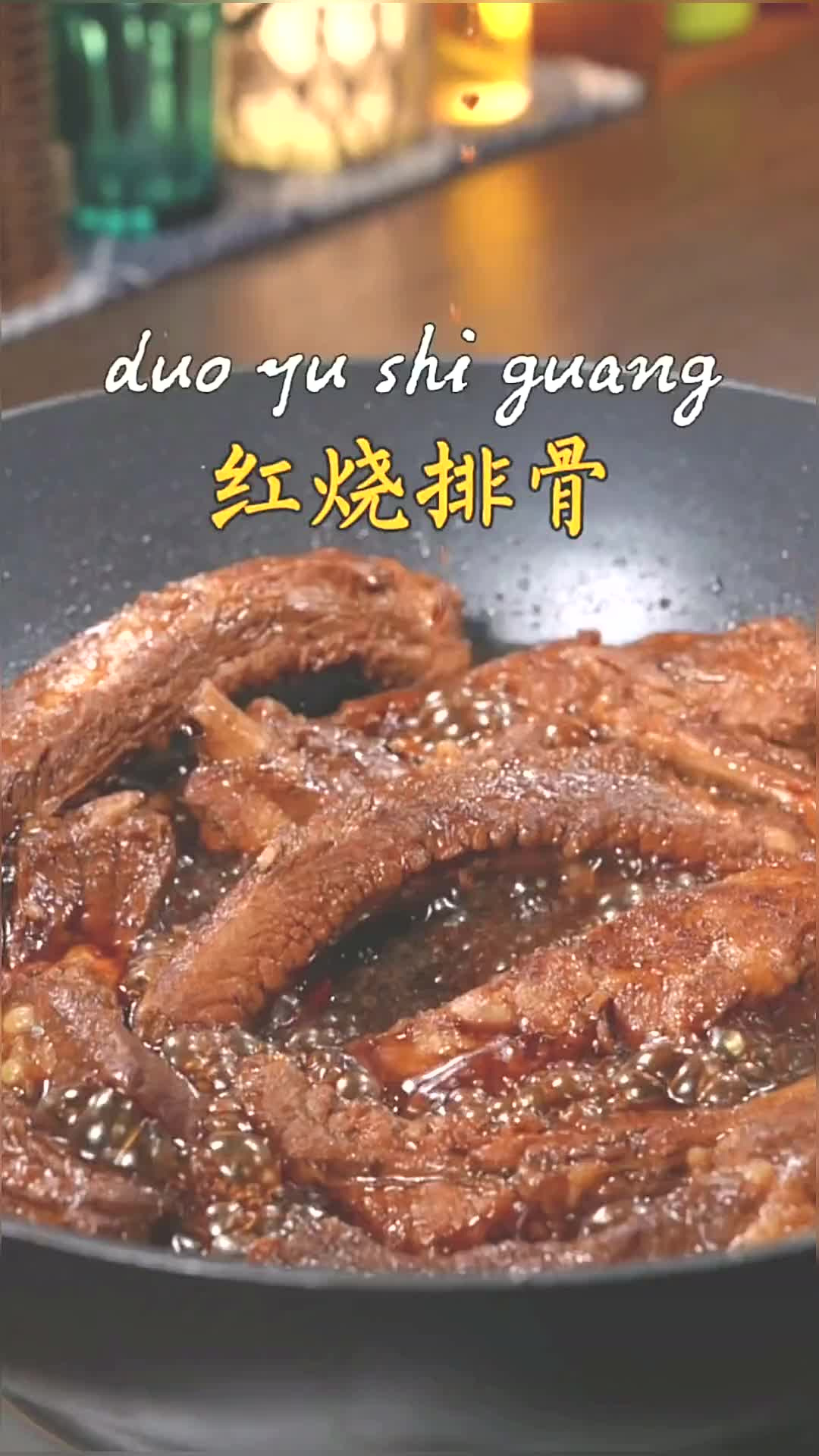 排骨怎么样做才好吃?今天这个简单红典的红烧排骨,软烂入味,大