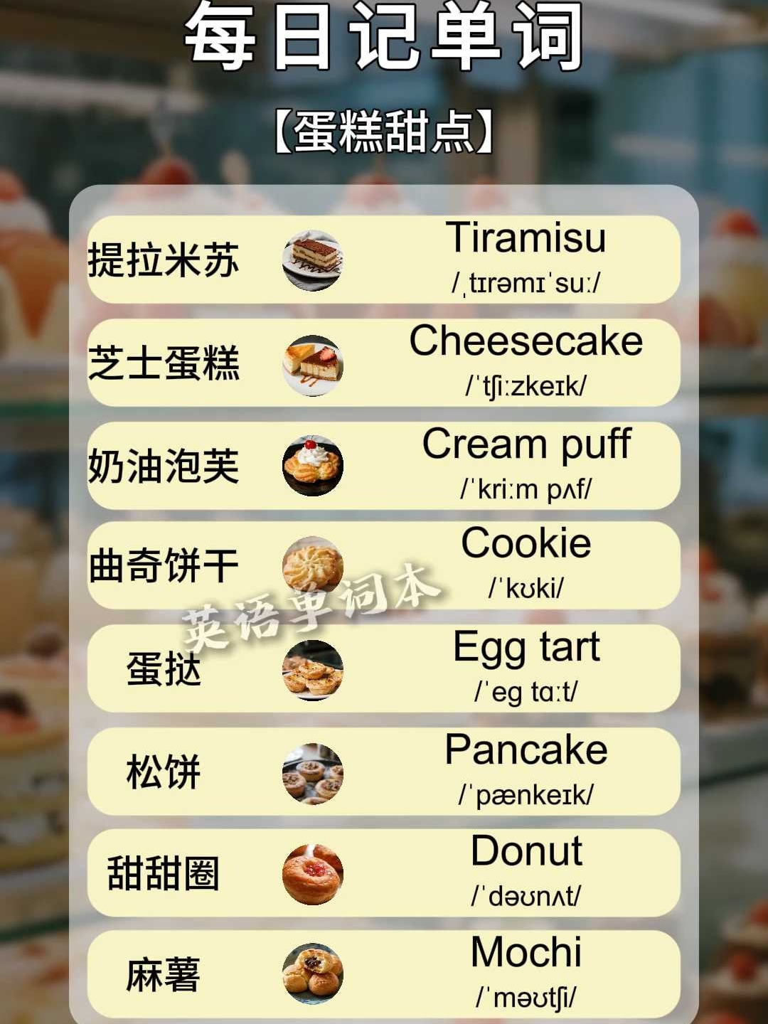 蛋挞泡芙各种甜点的单词,你记住了吗