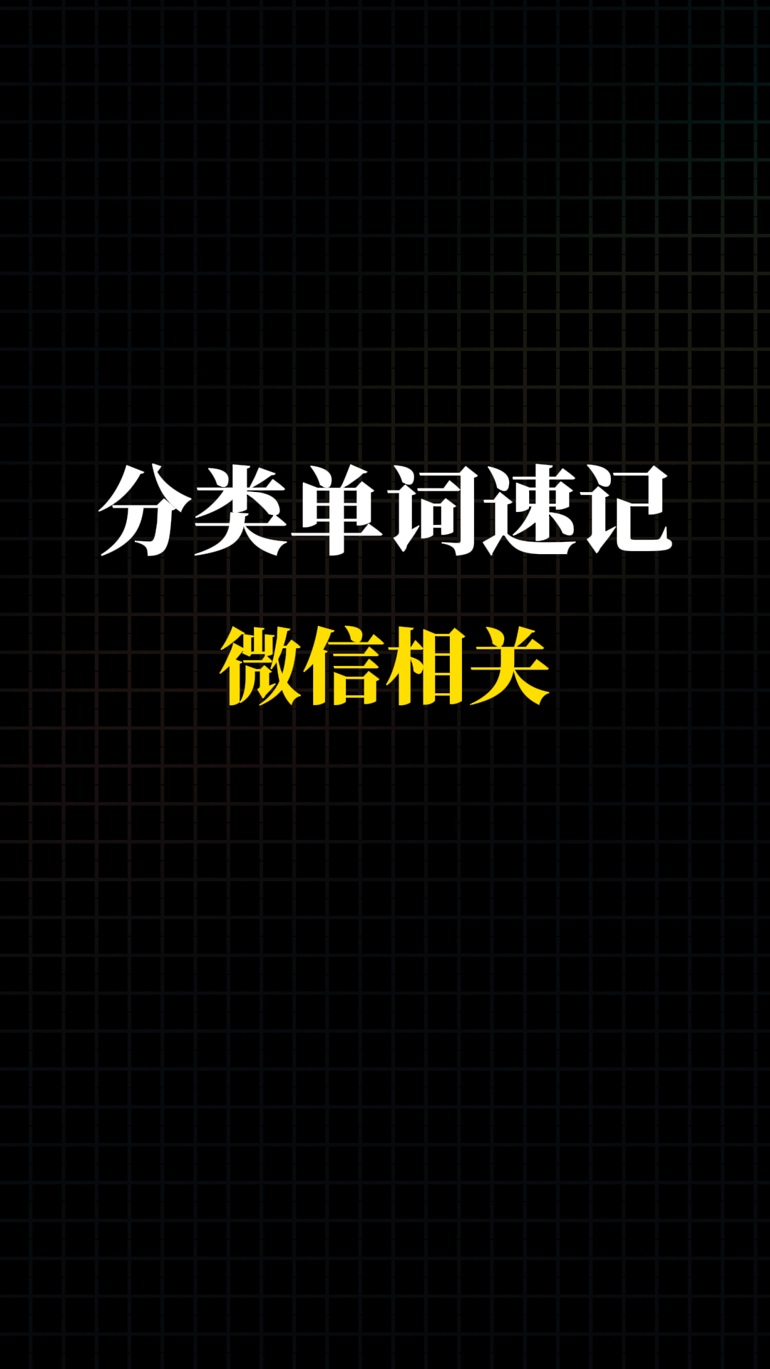 微信、朋友圈用英语怎么说