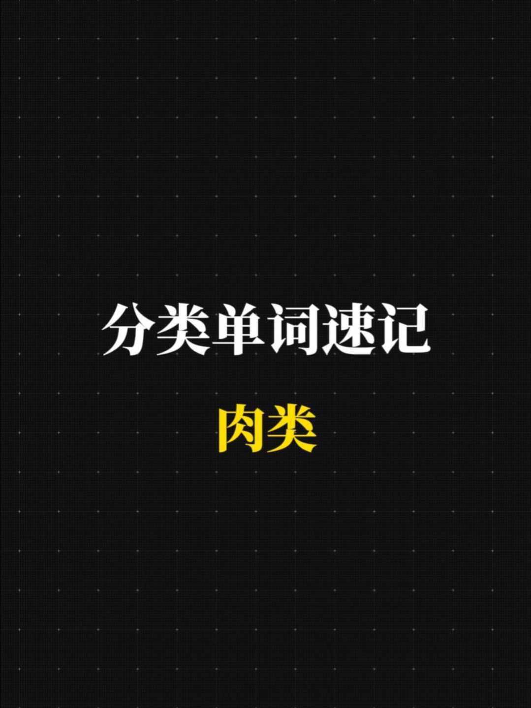出国买肉必备，猪肉羊肉英语怎么说