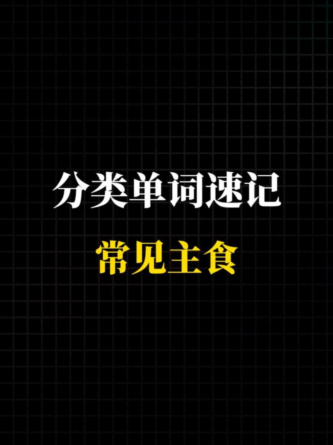 馒头饺子用英语怎么说，主食单词合集
