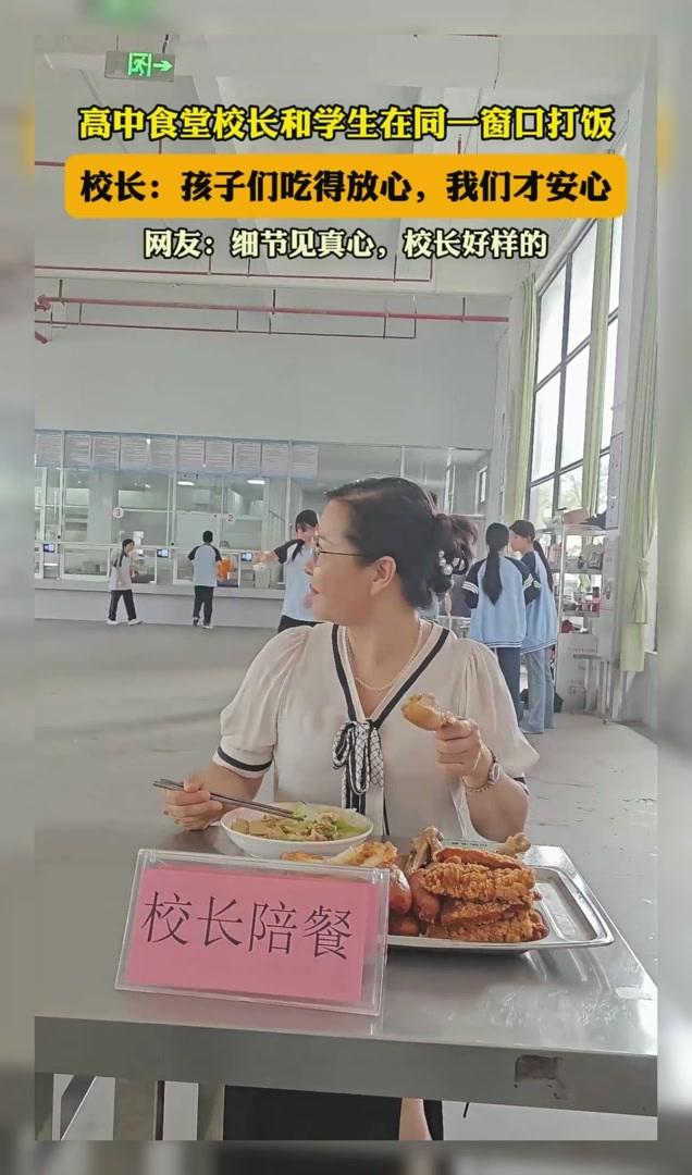 高中食堂校长和学生在同一窗口打饭,校长:孩子们吃得放心,我们
