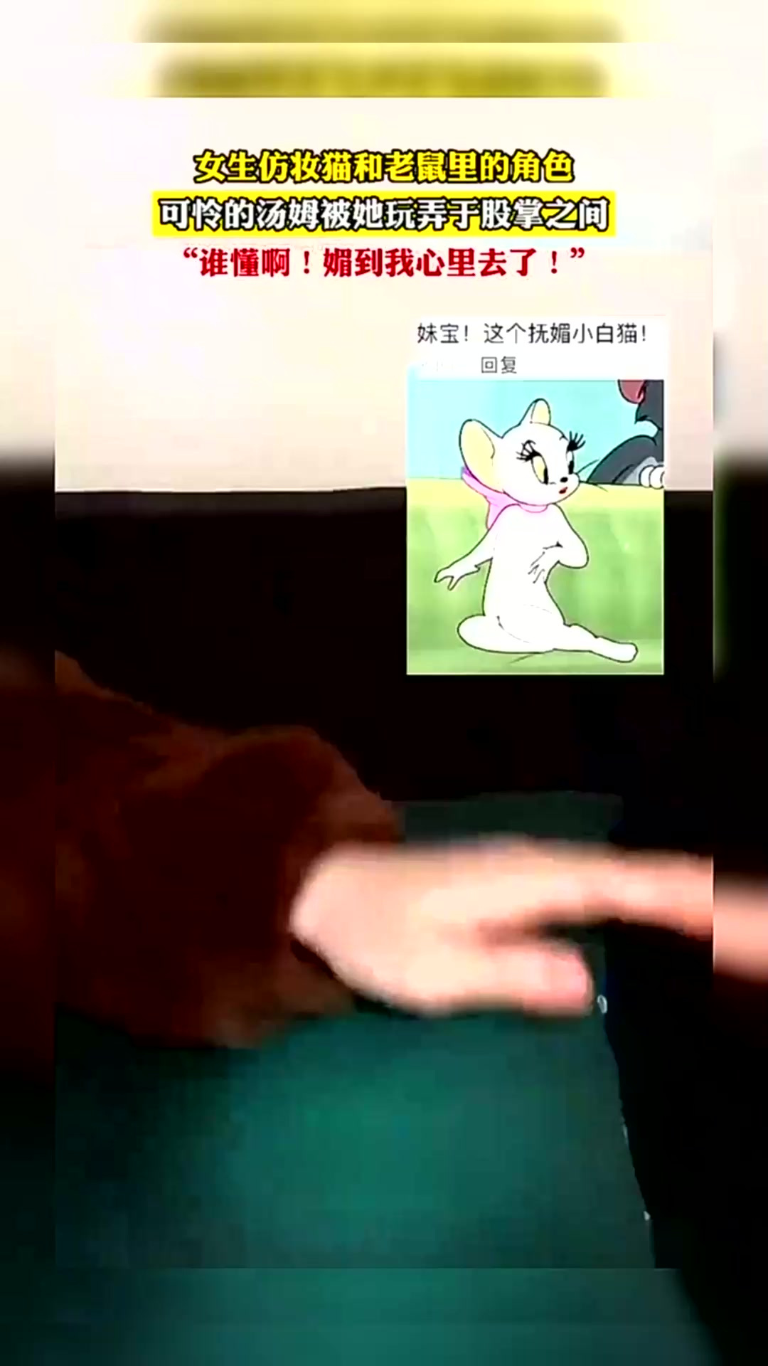 女生仿妆猫和老鼠里的角色,可怜的汤姆被她玩弄于股掌之间,谁