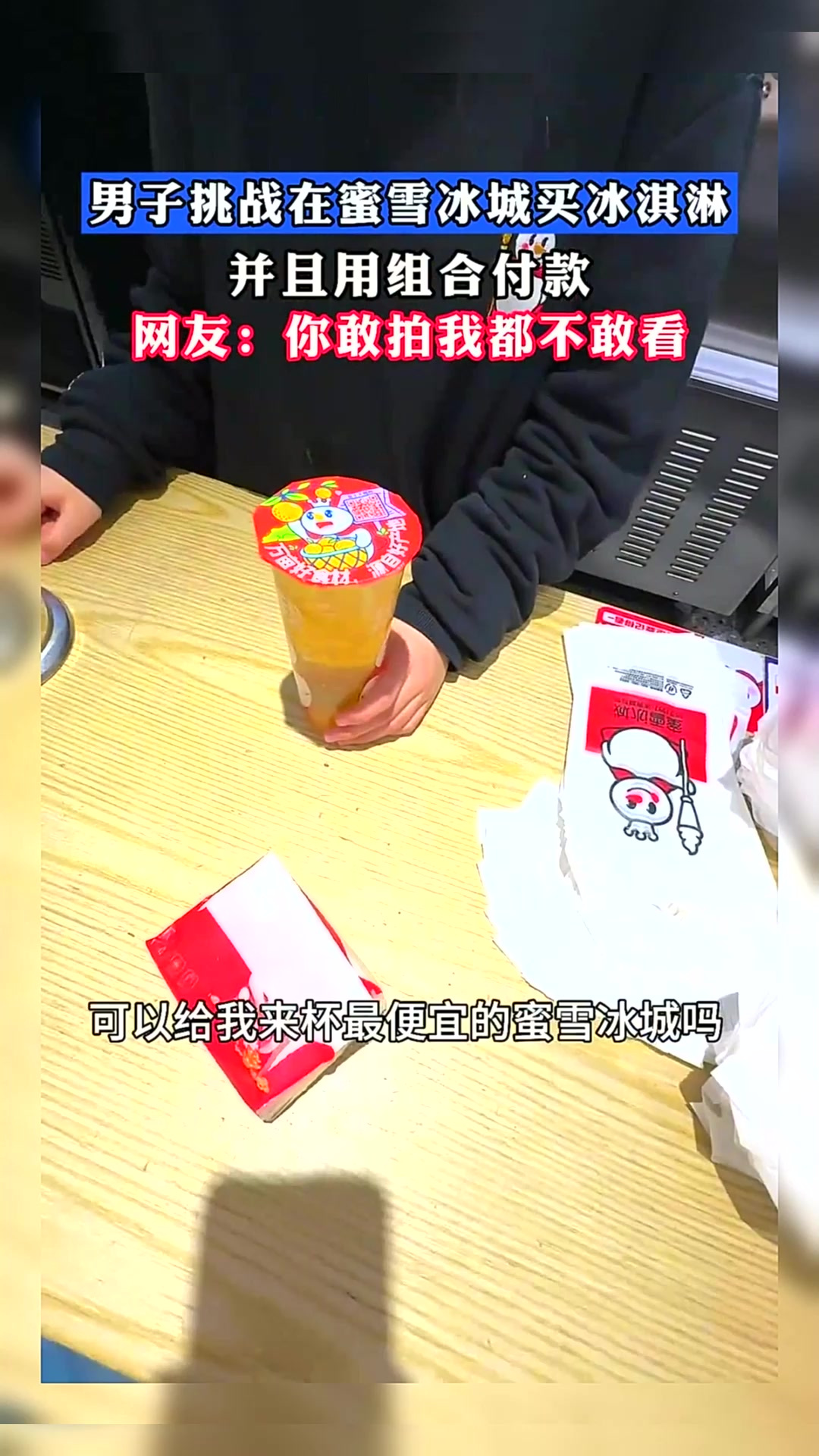 男子挑战在蜜雪冰城买冰淇淋,并且用组合付款