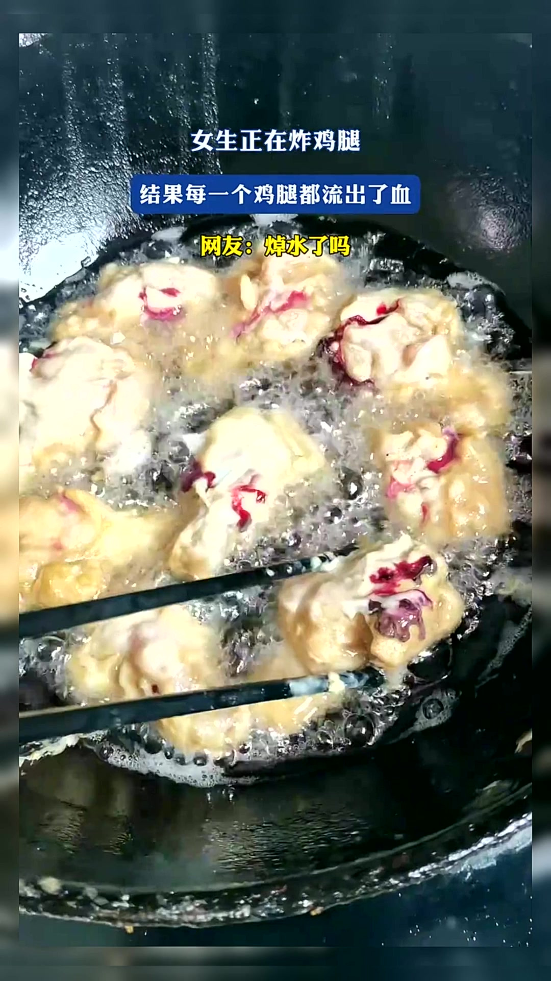 女生正在炸鸡腿,结果每一个鸡腿都流出了血