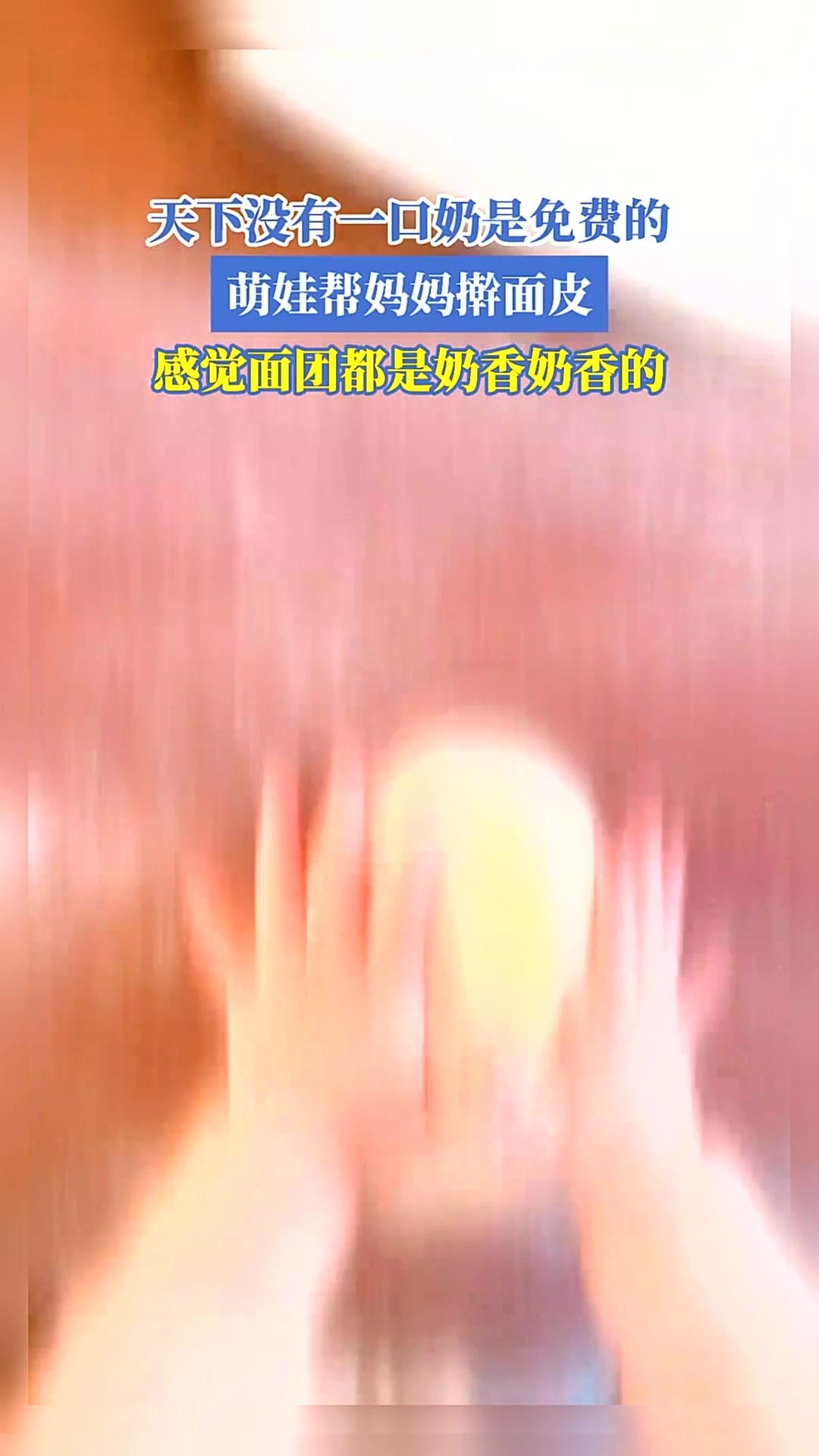 萌娃帮妈妈擀面皮,感觉面团都是奶香奶香的
